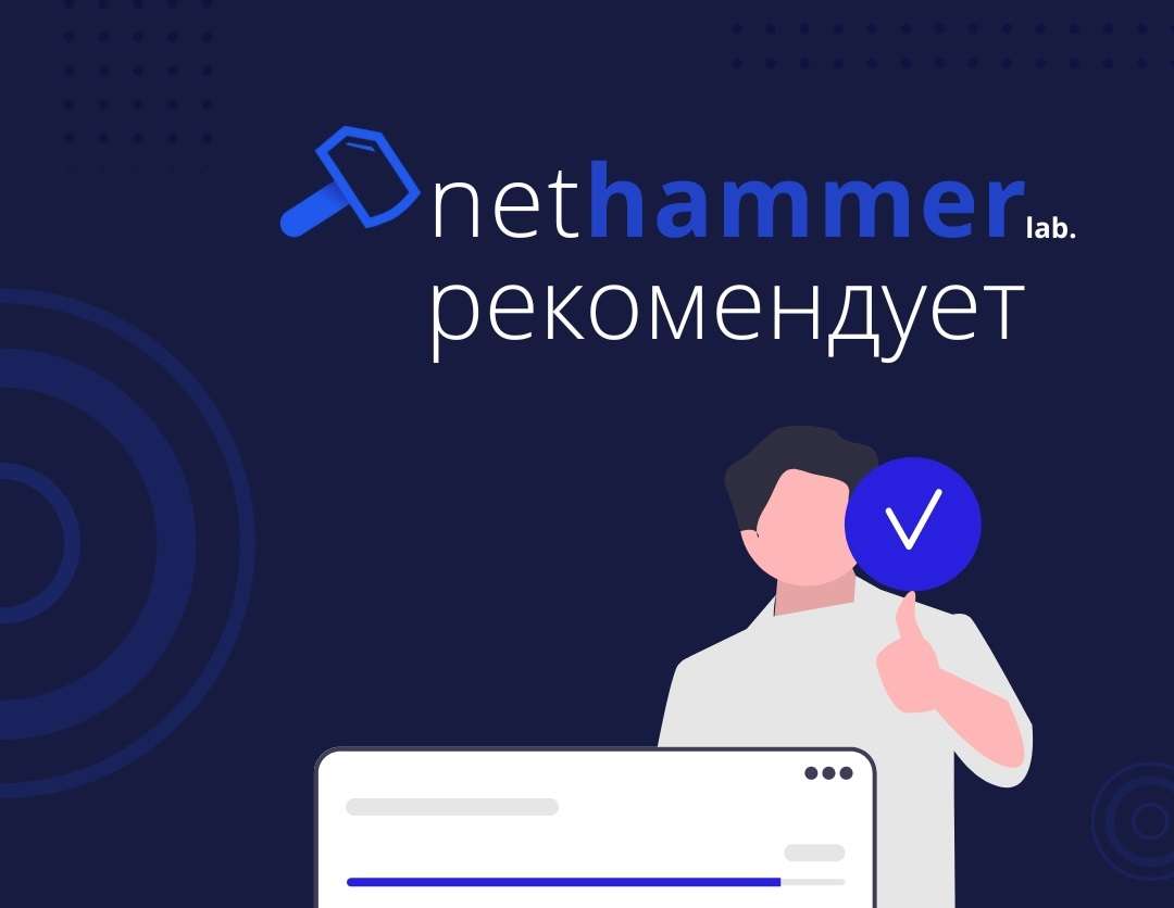 Nethammer рекомендует