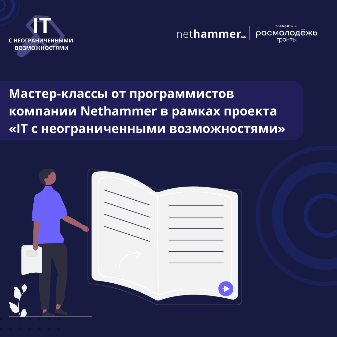 О мастер-классах от программистов компании Nethammer