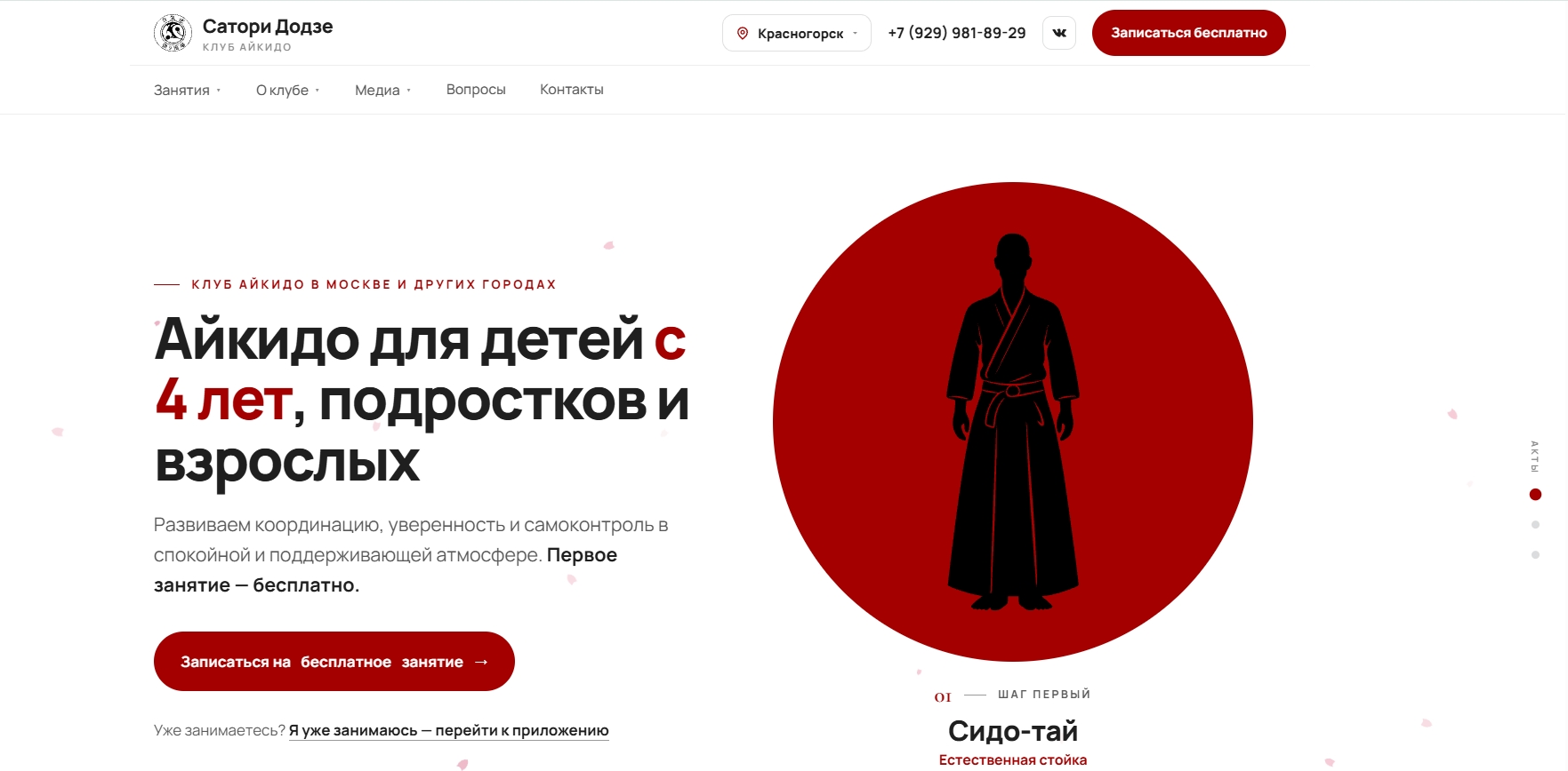 Легкий как движение сайт для клуба Айкидо "Сатори Додзё"