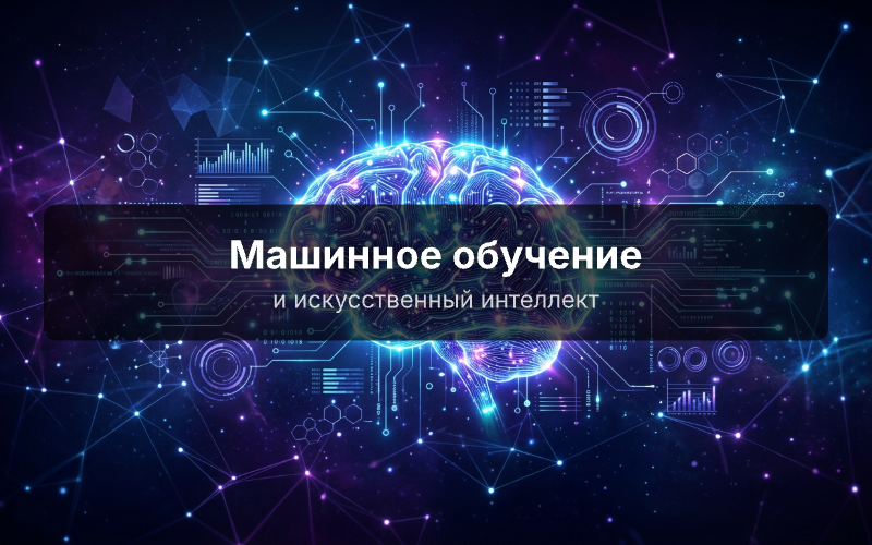 ML и AI.png