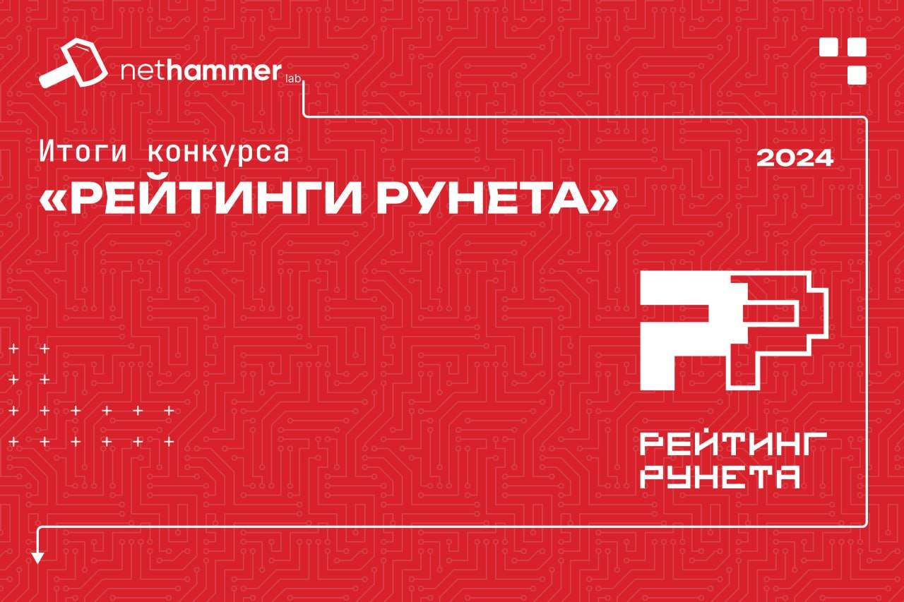 Рейтинг РУНЕТА 2024